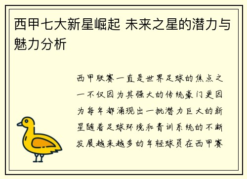 西甲七大新星崛起 未来之星的潜力与魅力分析