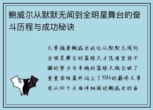 鲍威尔从默默无闻到全明星舞台的奋斗历程与成功秘诀