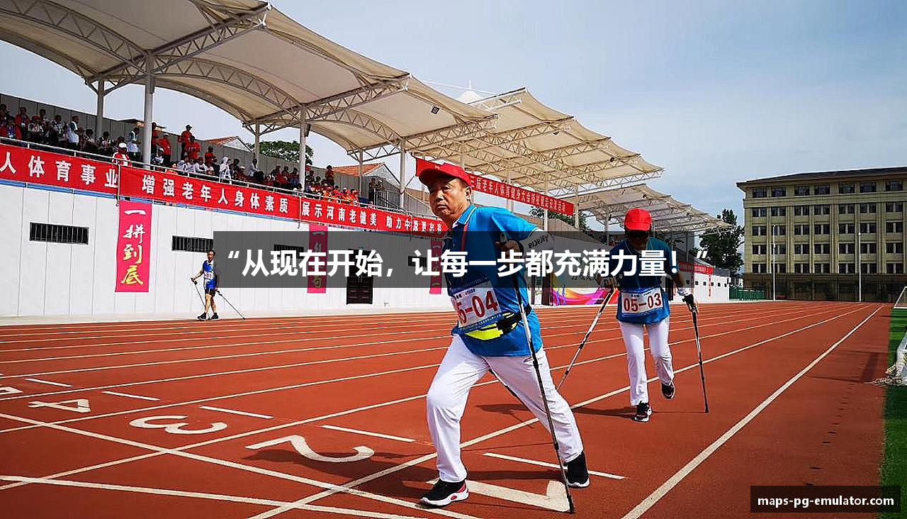 “从现在开始，让每一步都充满力量！”